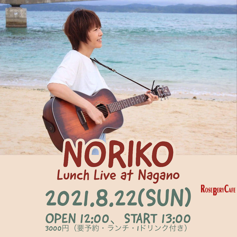 【中止】NORIKO Lunch Live at Nagano