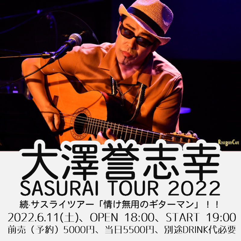 大澤誉志幸 SASURAI TOUR 2022 続·サスライツアー「情け無用のギターマン」！！