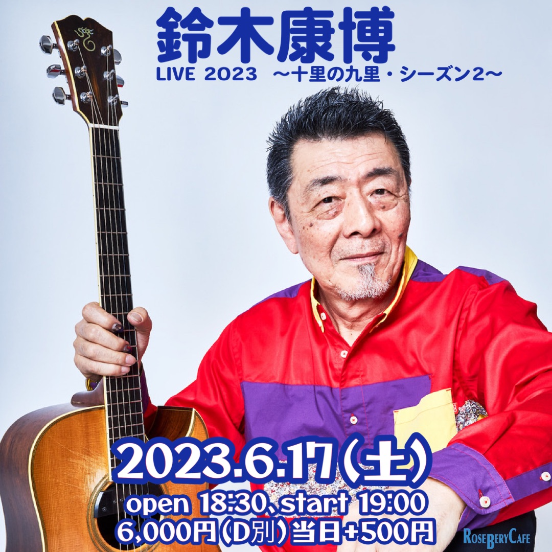 鈴木康博　LIVE2023 〜十里の九里・シーズン２〜
