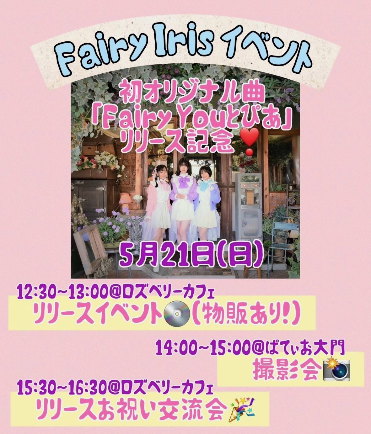 Fairy Iris 初オリジナル曲リリース記念イベント