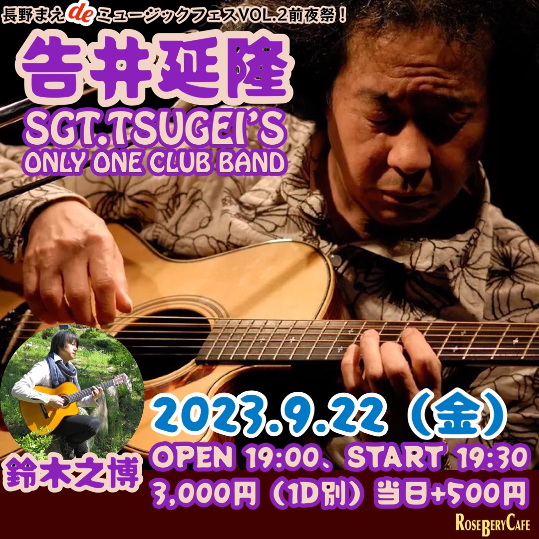 告井延隆  Sgt.Tsugei's Only One Club Band/鈴木之博