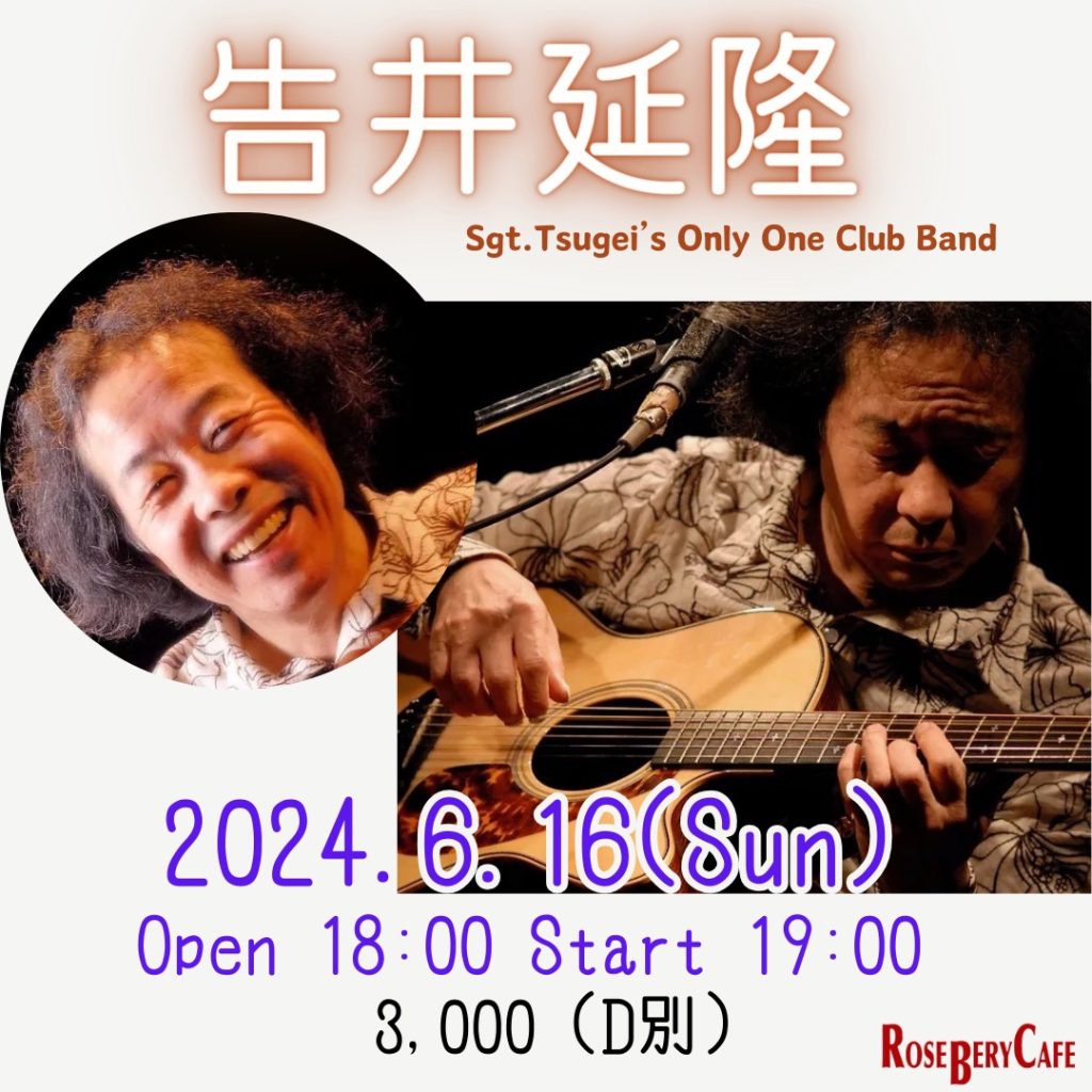 告井延隆  Sgt.Tsugei's Only One Club Band
