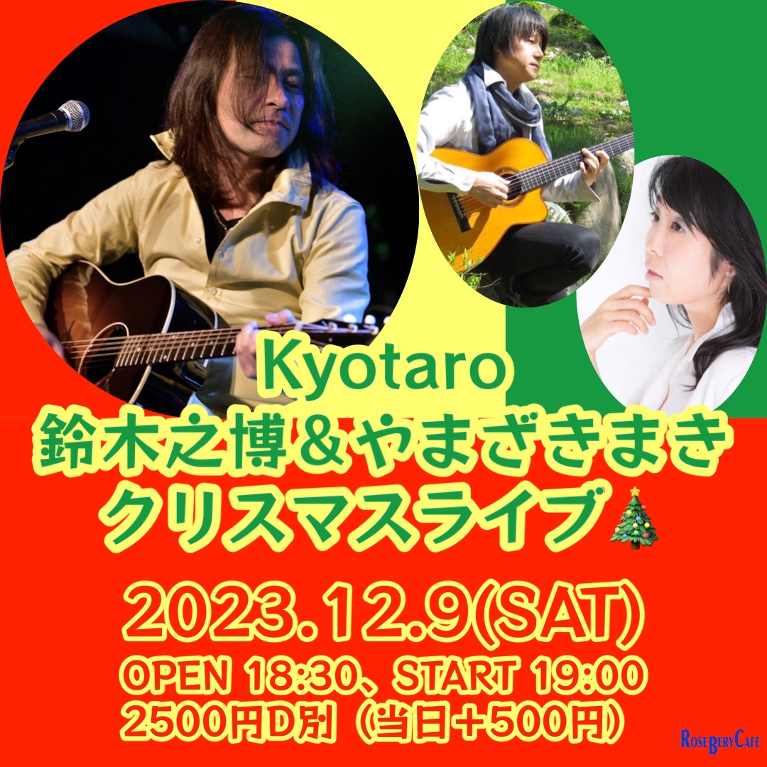 Kyotaro・鈴木之博＆やまざきまき　クリスマスライブ