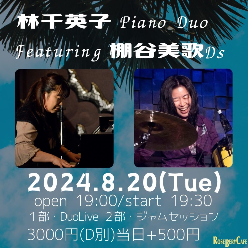 林千英子　Piano Duo Featuring 棚谷美歌 Ds