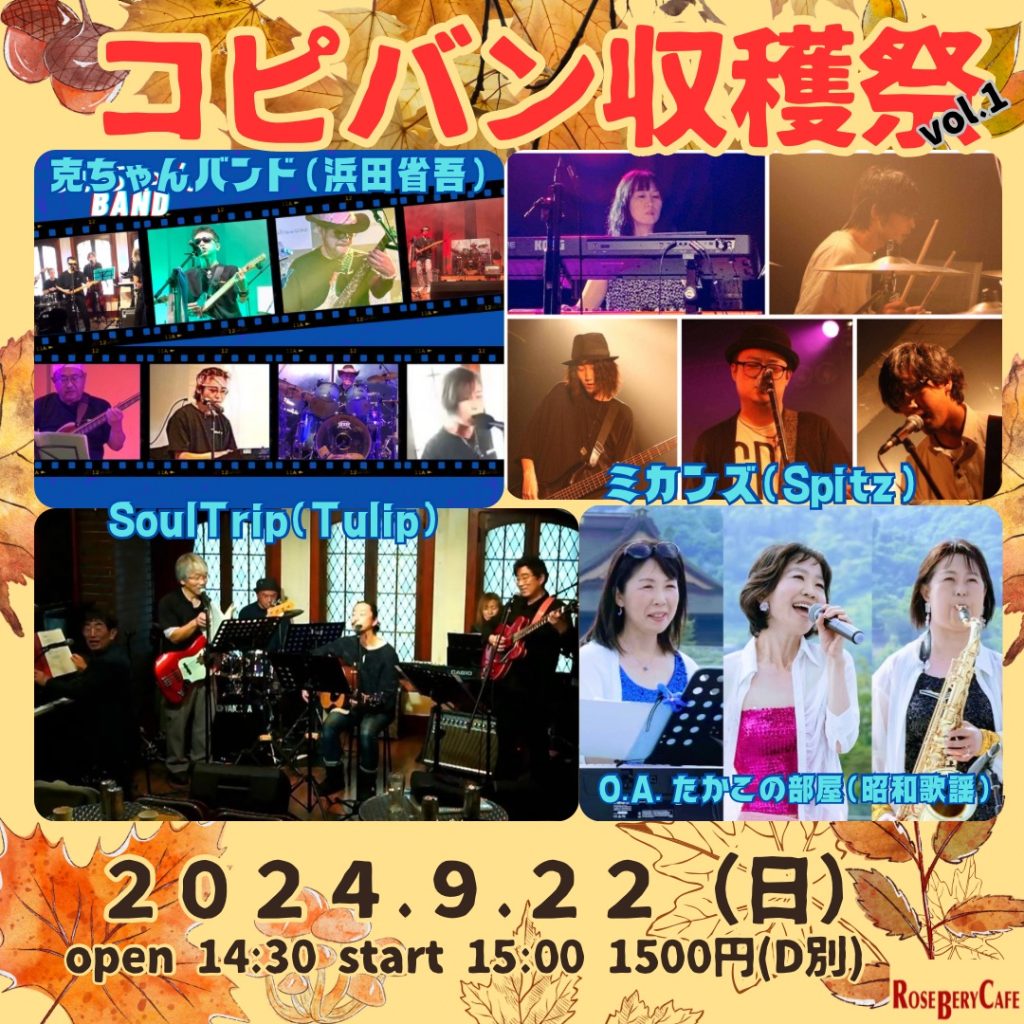 コピバン収穫祭〜♪