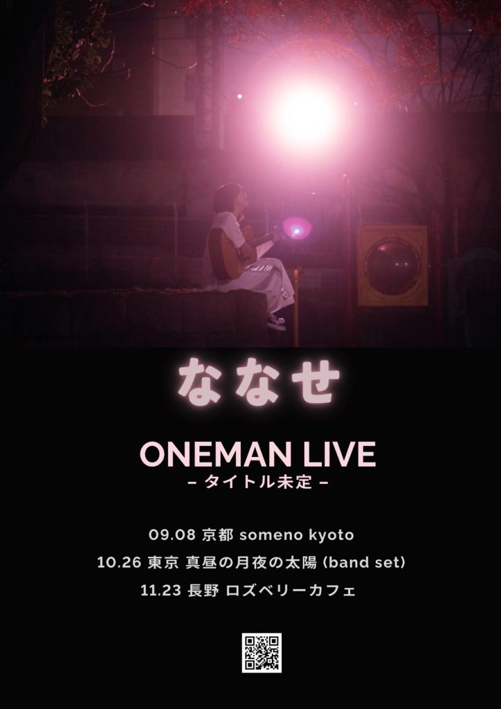 ななせ TOUR2024「タイトル未定」final oneman live