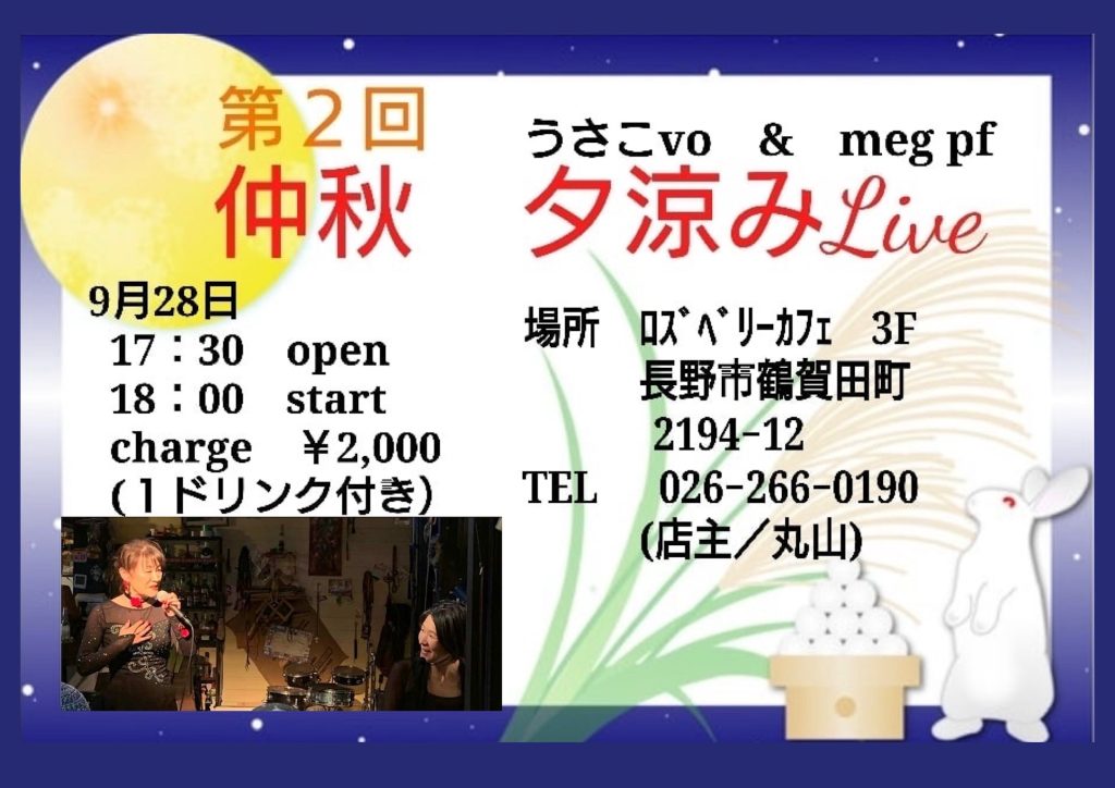 第２回　うさこvo ＆ meg pf 仲秋　夕涼みLIVE
