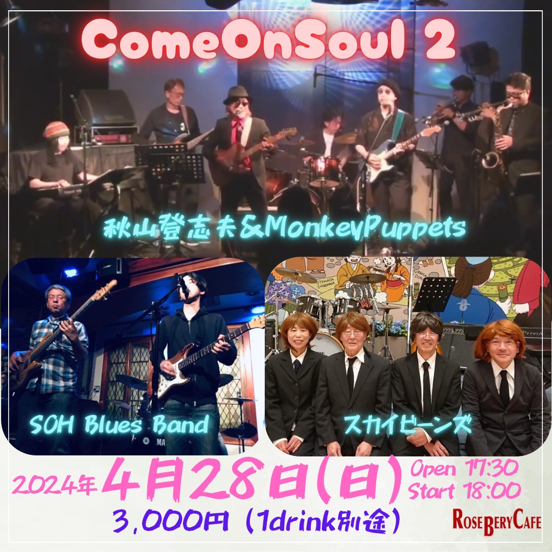 COME ON SOUL ２　　Guest 秋山登志夫