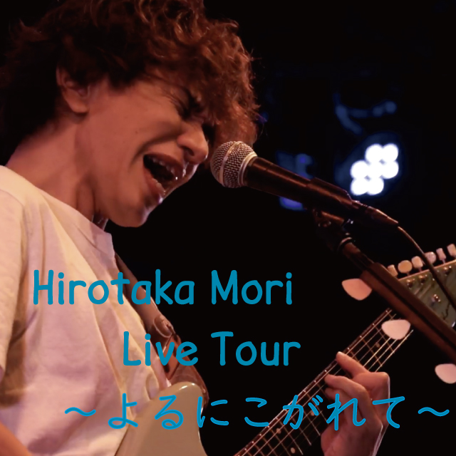 『Hirotaka Mori Live Tour ～よるにこがれて～』