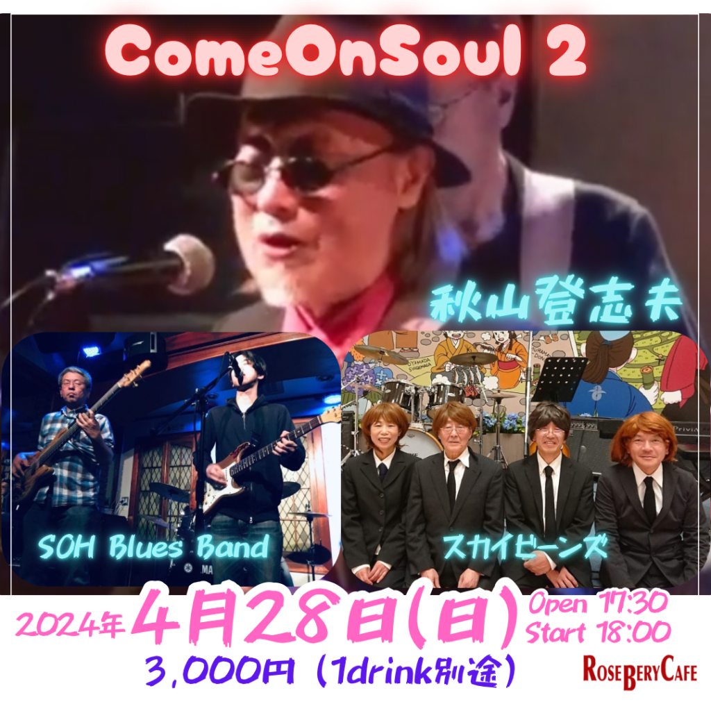 COME ON SOUL ２　　Guest 秋山登志夫