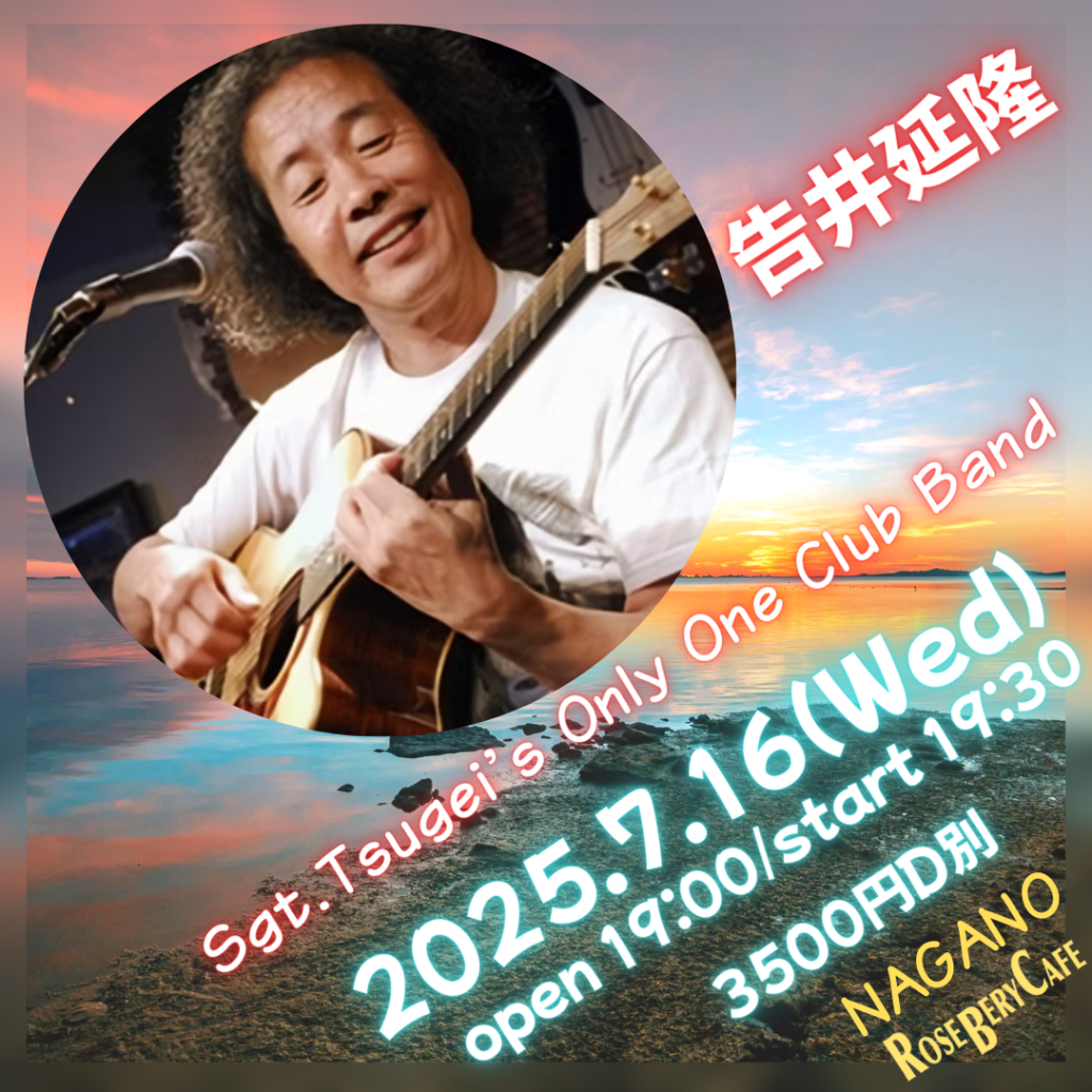 告井延隆  Sgt.Tsugei's Only One Club Band
