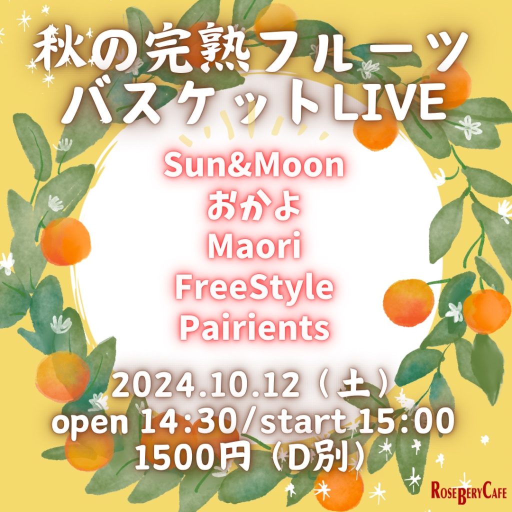 秋の完熟フルーツバスケットLIVE
