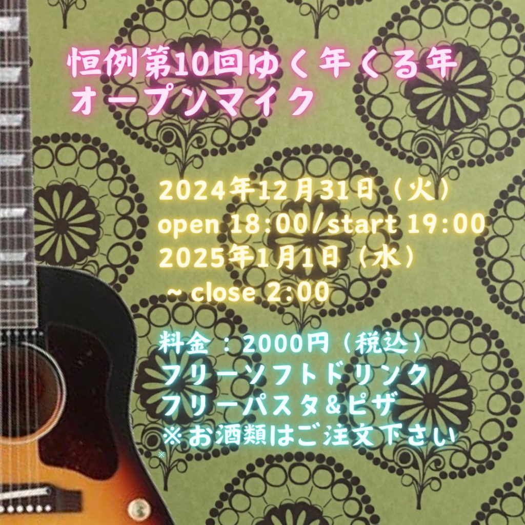 恒例　第１０回　ゆく年くる年オープンマイク