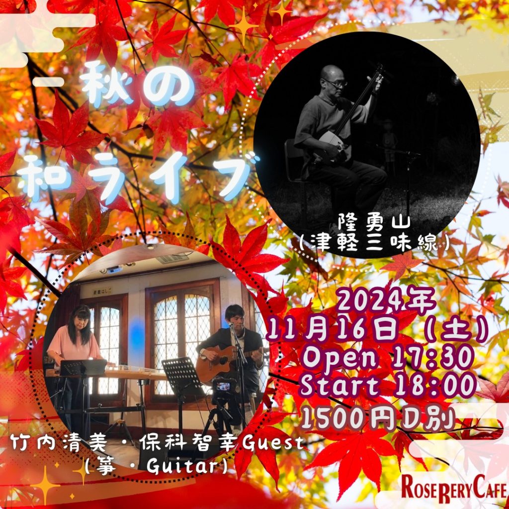 秋の和ライブ