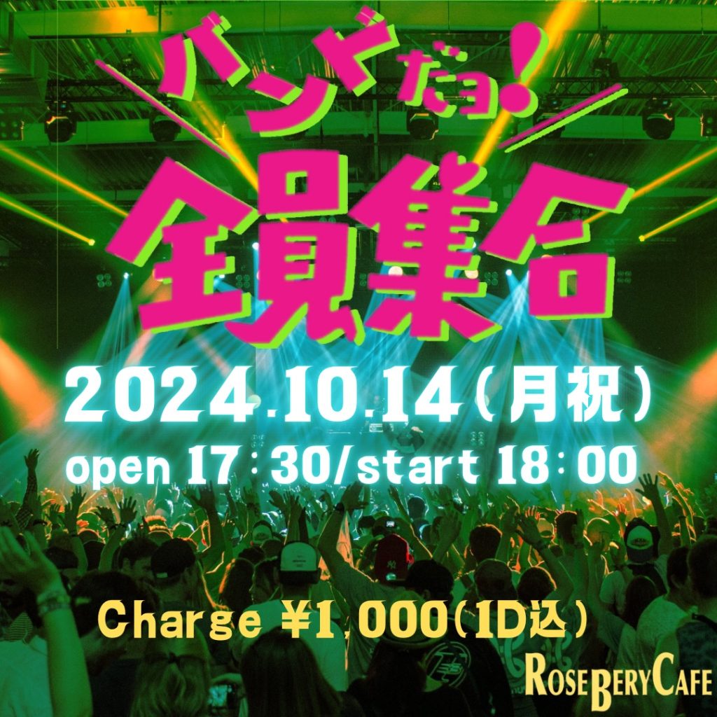 バンドだヨ！全員集合　vol.1