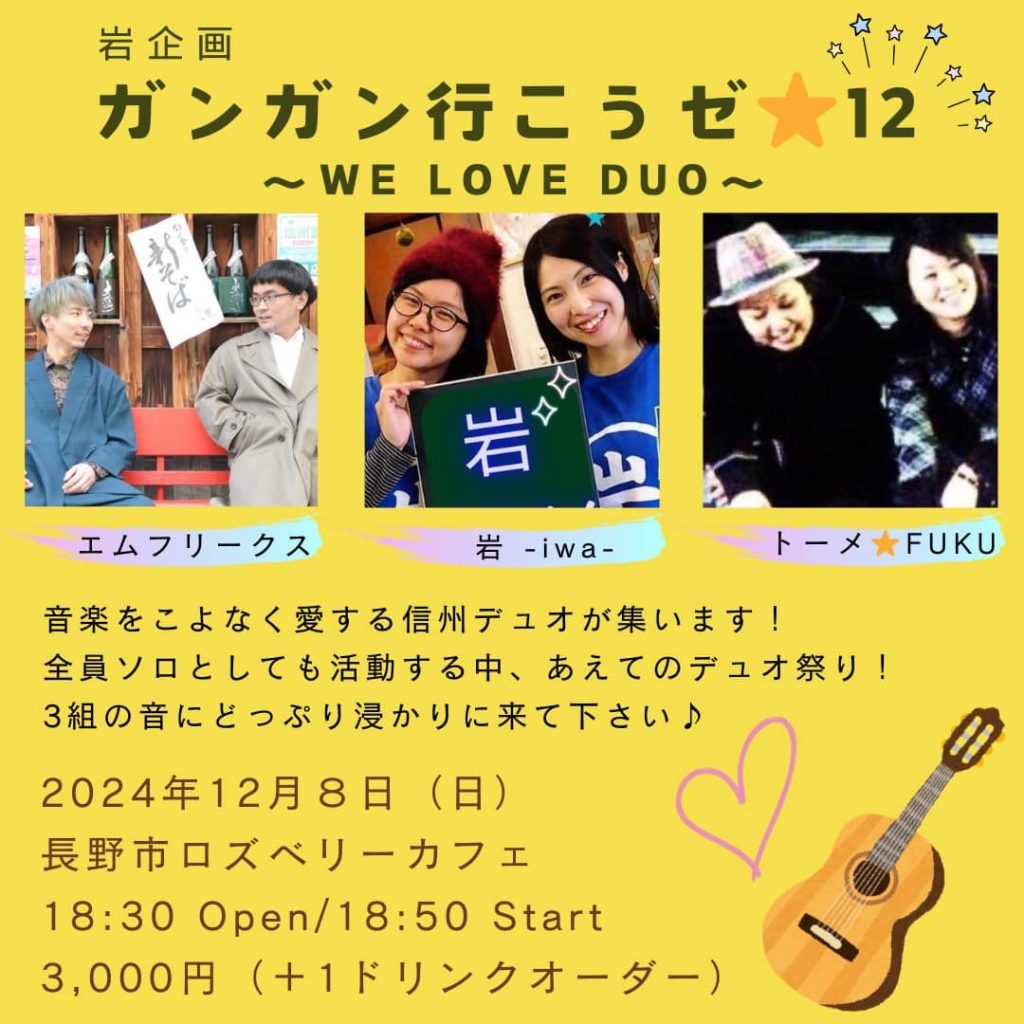 岩企画　ガンガン行こうゼ★12　〜 WE LOVE DUO 〜