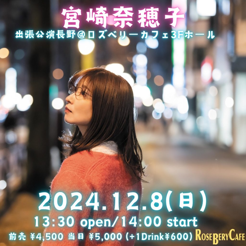 宮崎奈穂子　出張公演@長野
