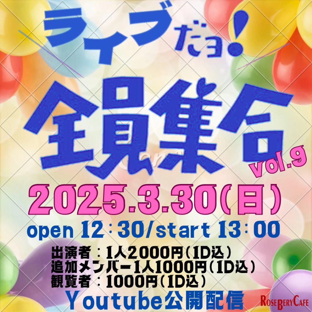 ライブだヨ！全員集合　vol.9