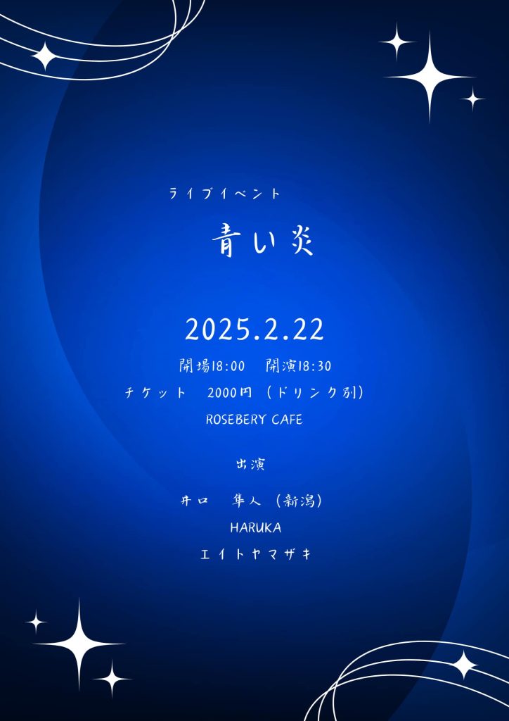 青い炎