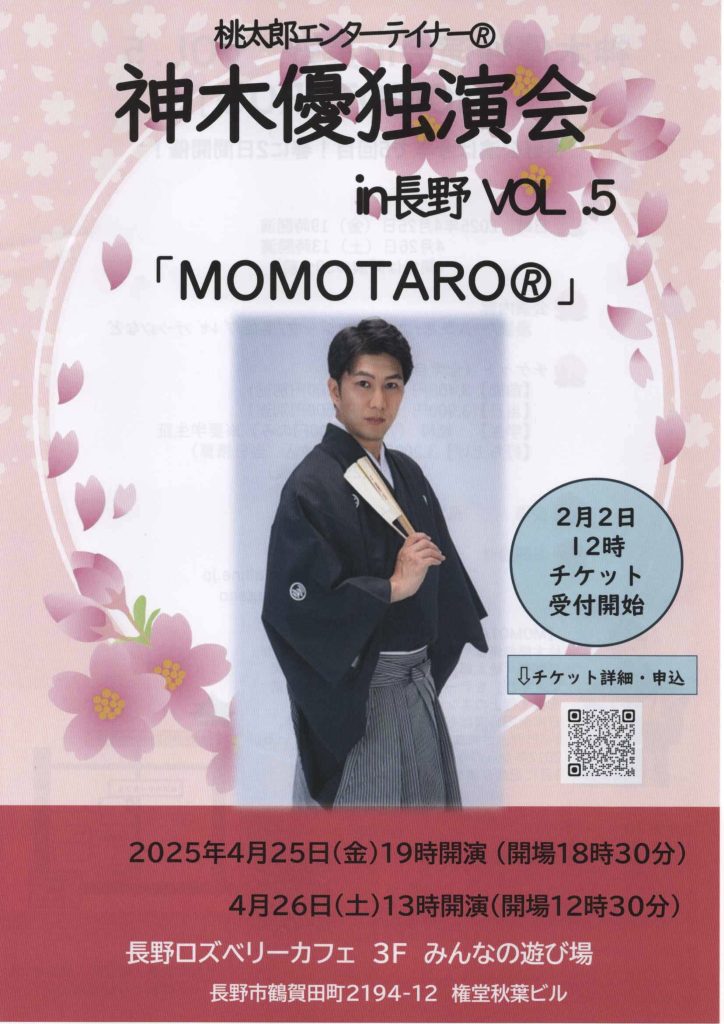 神木優独演会　in長野vol.5　（４／２５金）