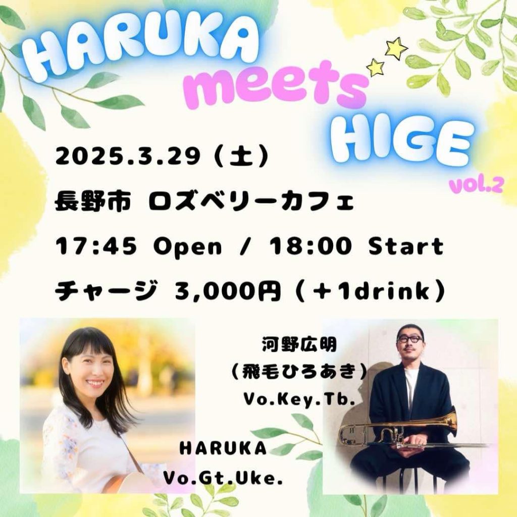 HARUKA meets HIGE