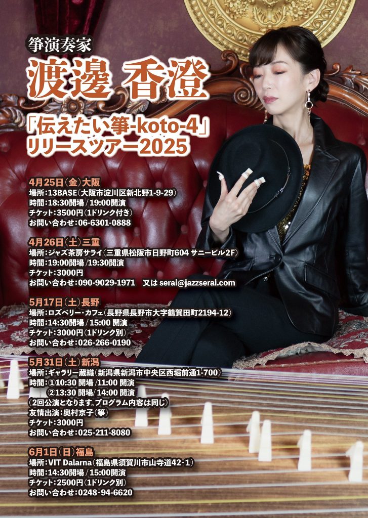 箏演奏家　渡邊香澄　「伝えたい箏-koto-４」リリースツアー2025