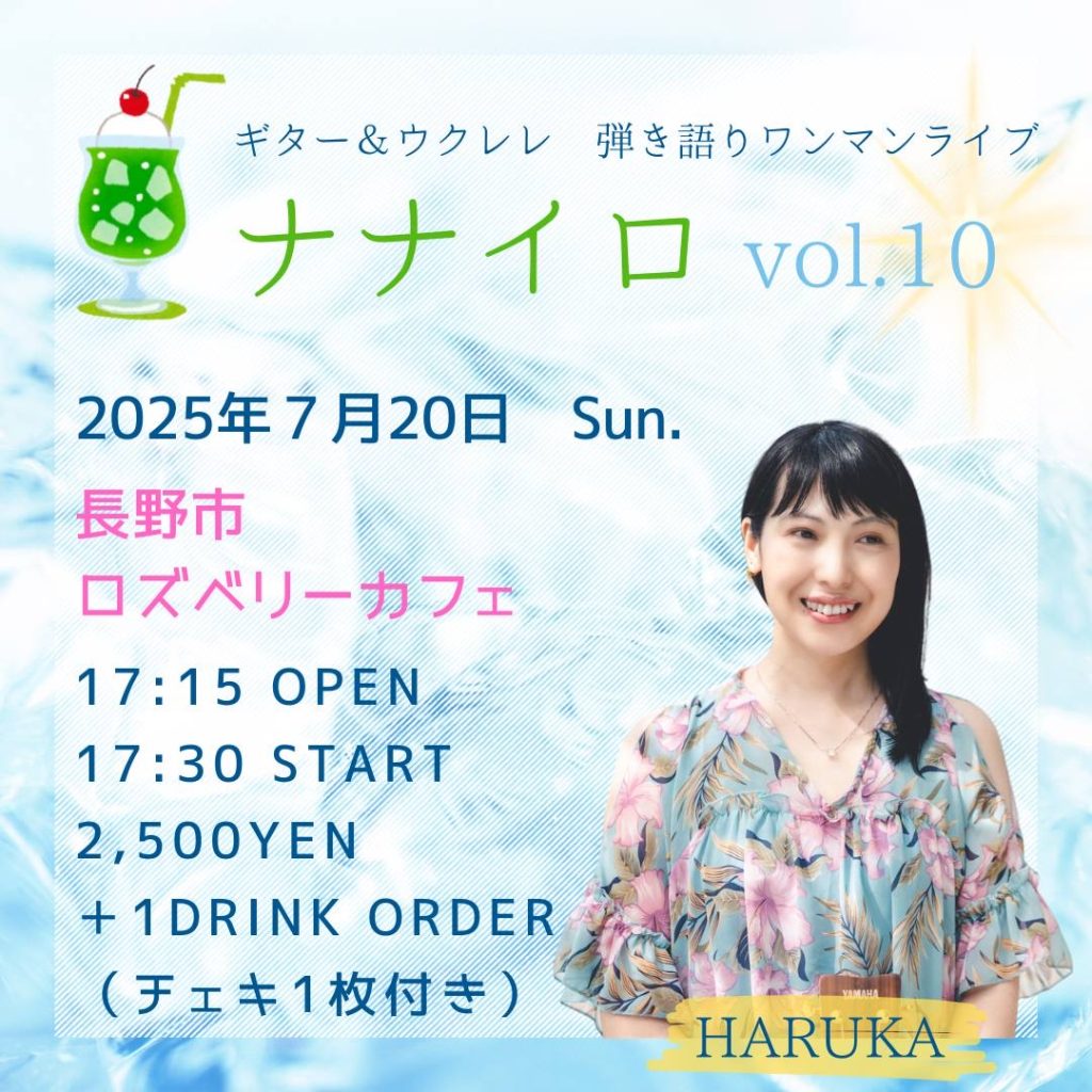 HARUKA ライブ　ナナイロ　vol.10