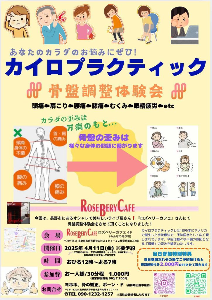 カイロプラクティック　骨盤調整体験会