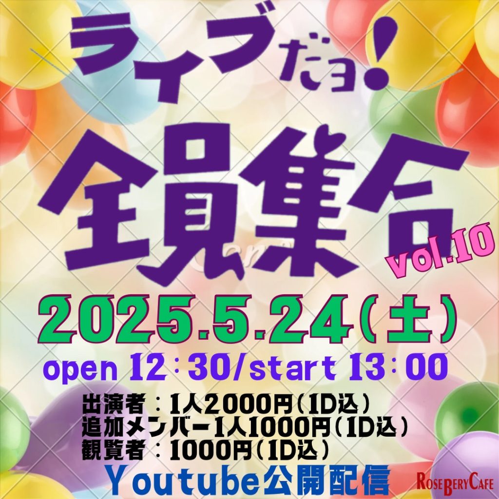 ライブだヨ！全員集合　vol.10
