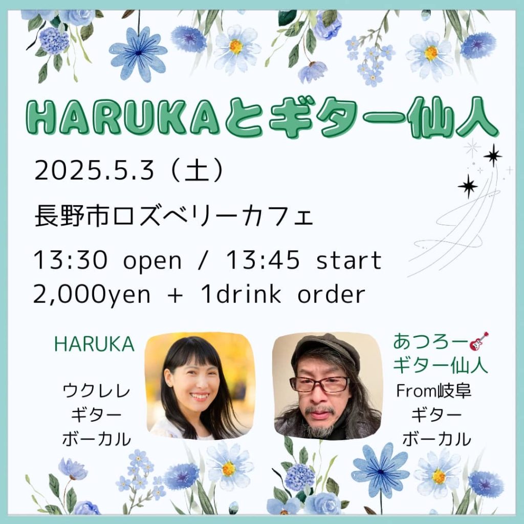HARUKAとギター仙人
