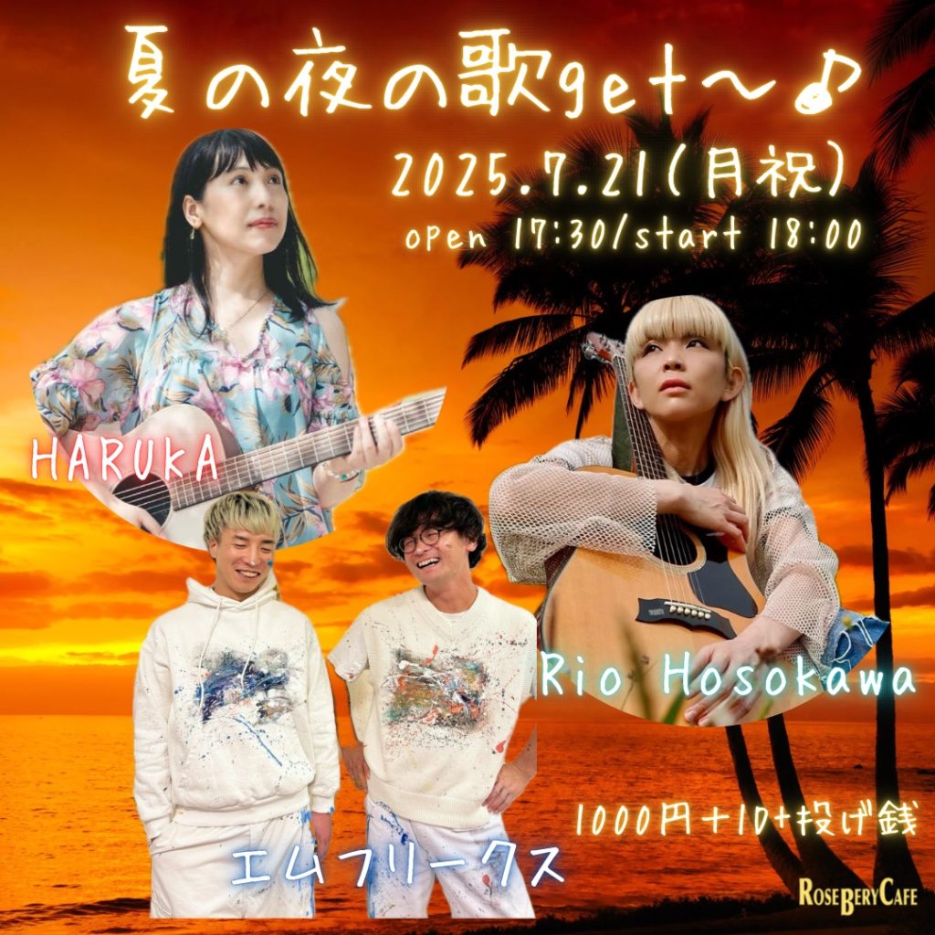 真夏の夜の歌Get !