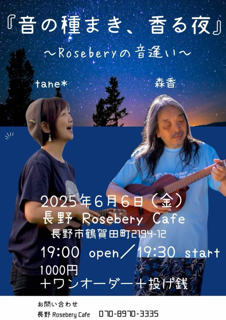 音の種まき、香る夜