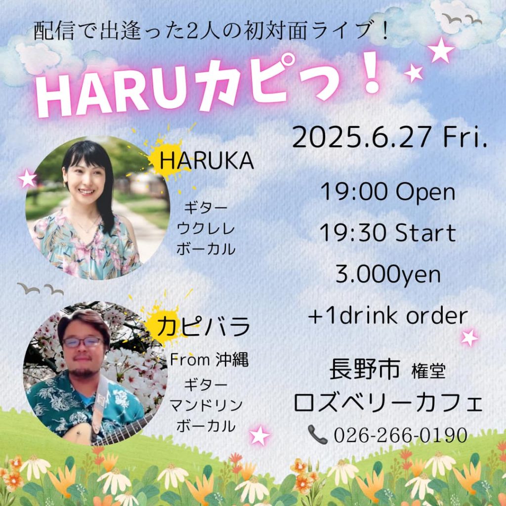 HARUカピっ！　〜配信で出逢った2人の初対面ライブ〜