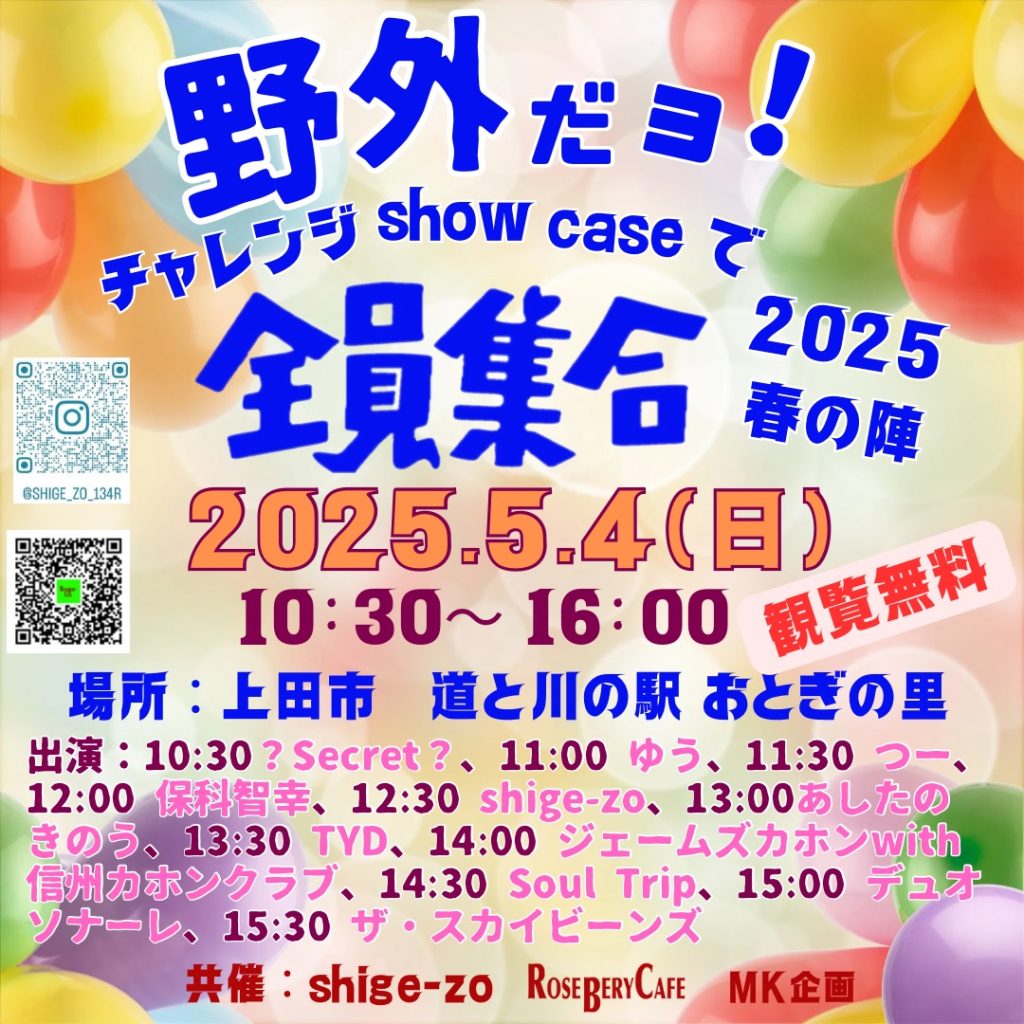 野外だヨ！チャレンジShowcaseで全員集合2025春の陣 @ 道と川の駅おとぎの里