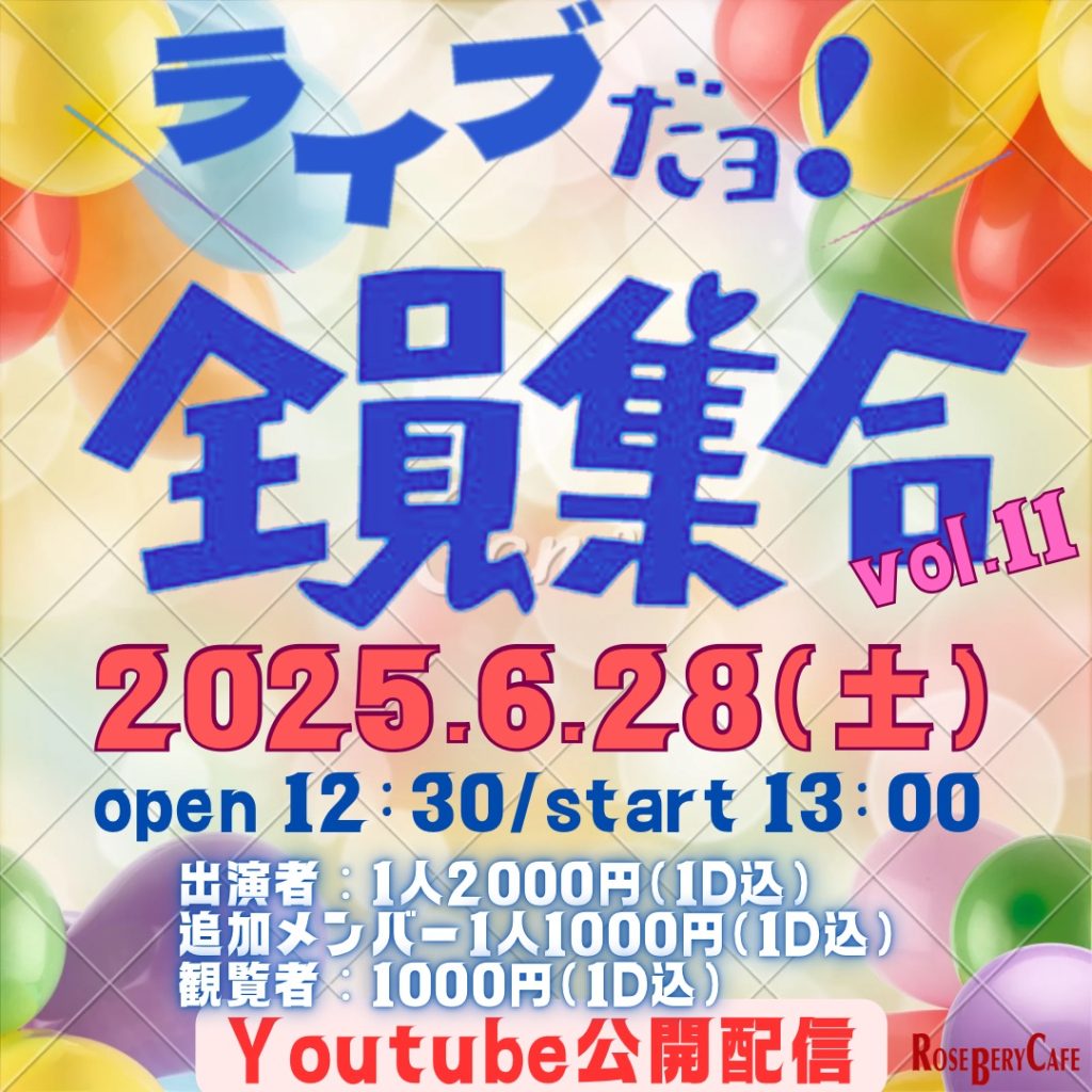 ライブだヨ！全員集合　vol.11