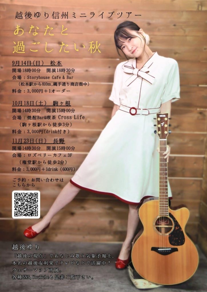越後ゆり信州ミニライブツアー　あなたと過ごしたい秋