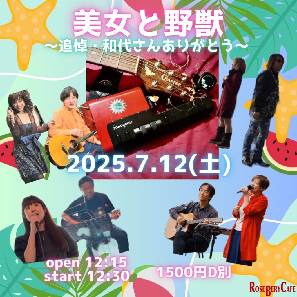 美女と野獣　〜追悼　和代さんありがとう〜
