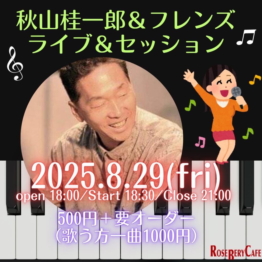 秋山桂一郎＆フレンズ　ライブ＆セッション
